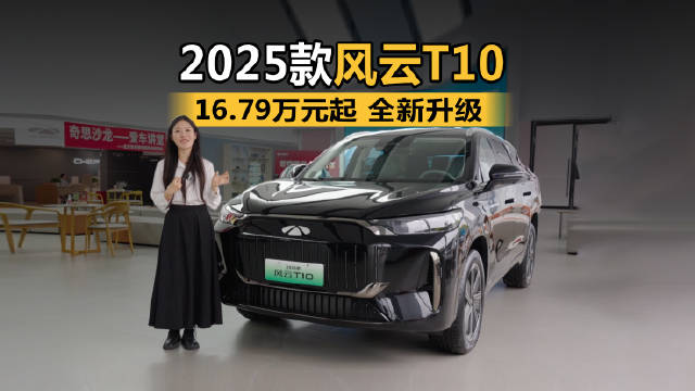 16.79万元起，2025款风云T10全新升级