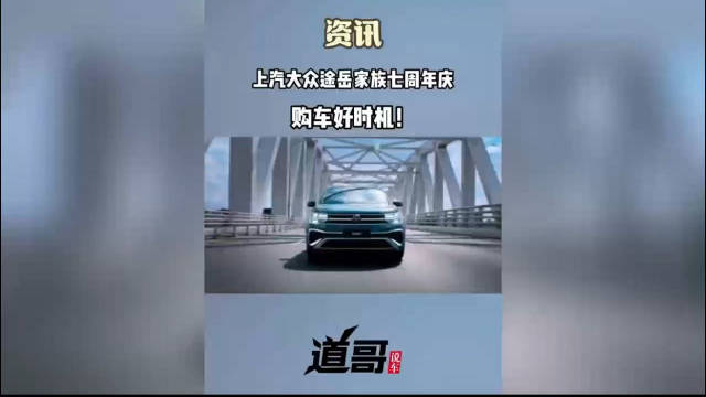 上汽大众途岳家族七周年庆 购车好时机！