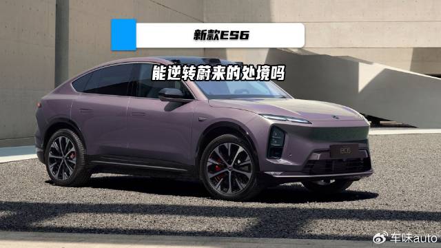 新款ES6能逆转蔚来的处境吗