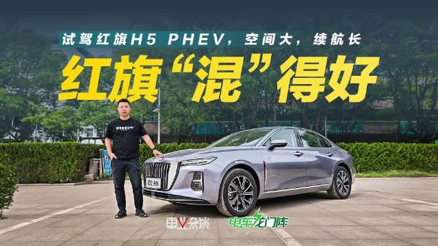 红旗H5 PHEV西部上市，限时15.98万起享4万置换补贴