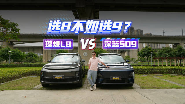 视频：深蓝S09对比理想L8，谁才是30万级家用六座SUV的理性选择？