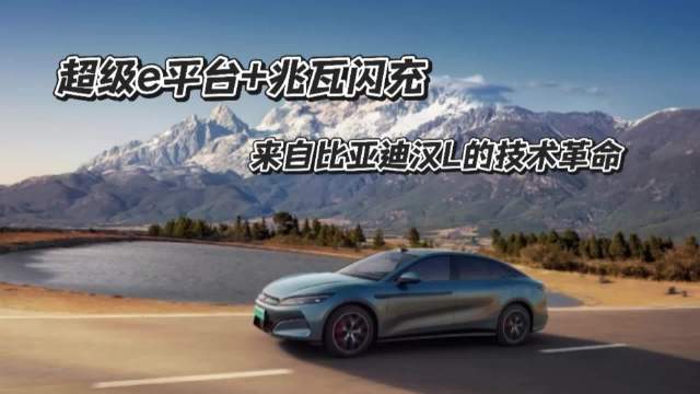 超级e平台+兆瓦闪充，比亚迪汉L敲响燃油车“丧钟”？