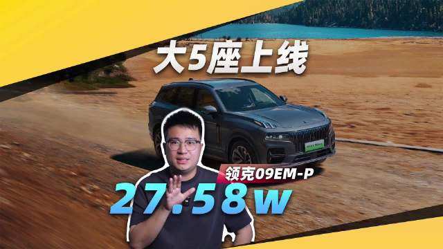 视频：不到28w！大5座四驱插混领克09EM-P上市