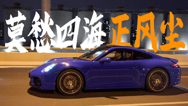 为什么喜欢保时捷911？