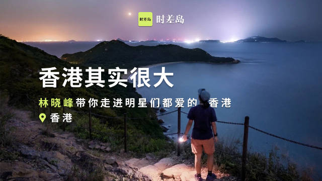 香港有自己的阿勒泰，自然面积大的超乎现象！