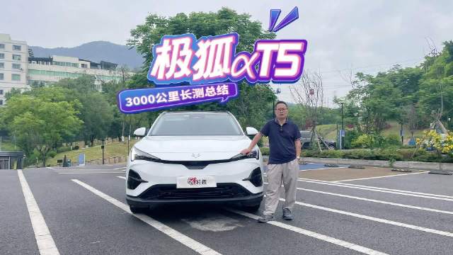 视频：购车长测极狐αT5，行驶3000公里后，优缺点有哪些？