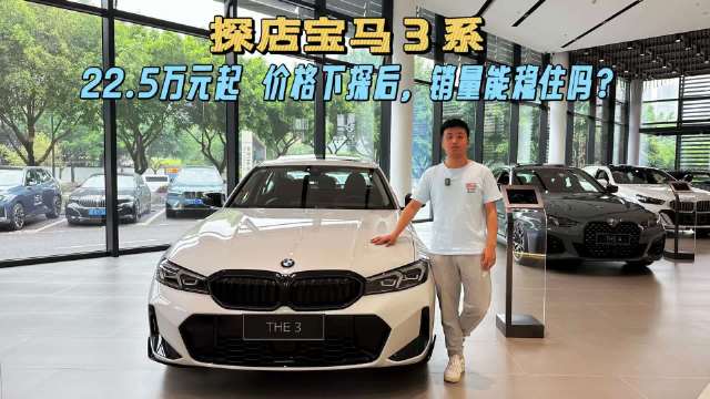 视频：裸车22.5万元买宝马3系，价格下探之后销量稳得住