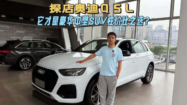20多万买奥迪Q5L，豪华品牌入门SUV性价比之选