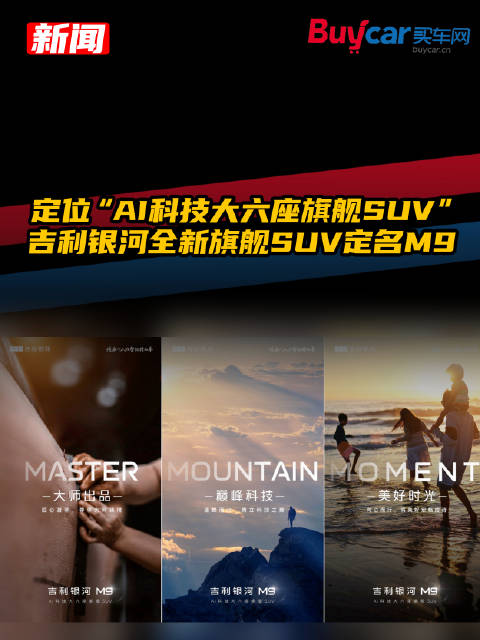 吉利银河全新旗舰SUV定名M9定位AI科技大六座