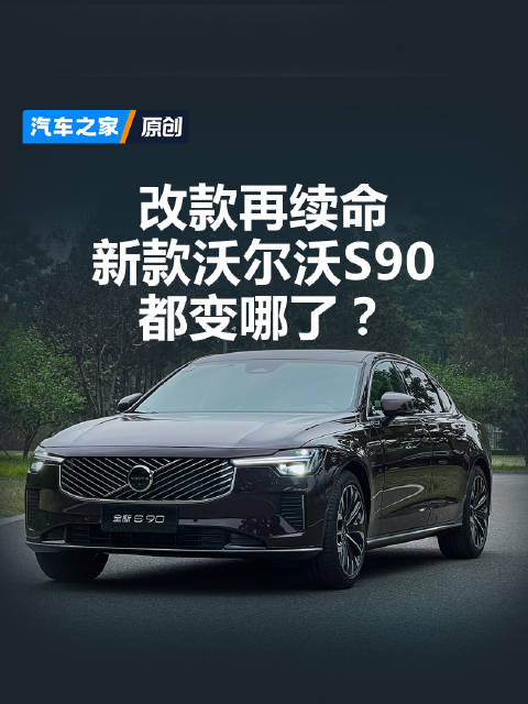 改款再续命 新款沃尔沃S90都变哪了？汽车之家