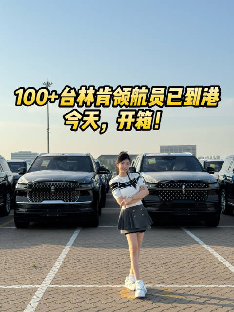 视频：100+台林肯领航员已到港 今天，开箱！