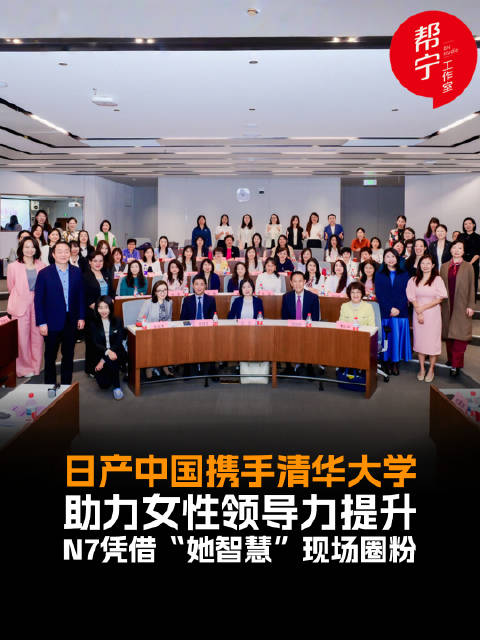 5月16日，日产（中国）携手中国妇基会、清华大学经济管理学院中国创业研究