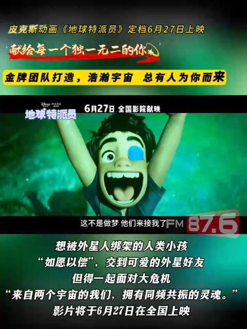 皮克斯新片《地球特派员》6月27日上映，原班团队打造
