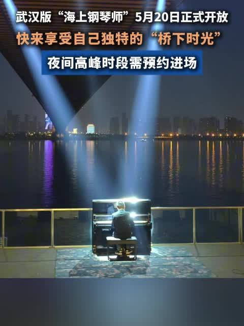 520邂逅武汉版海上钢琴师