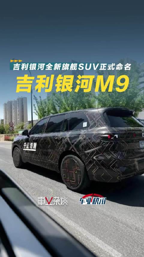 9这么卷！吉利银河全新旗舰SUV正式命名银河M9