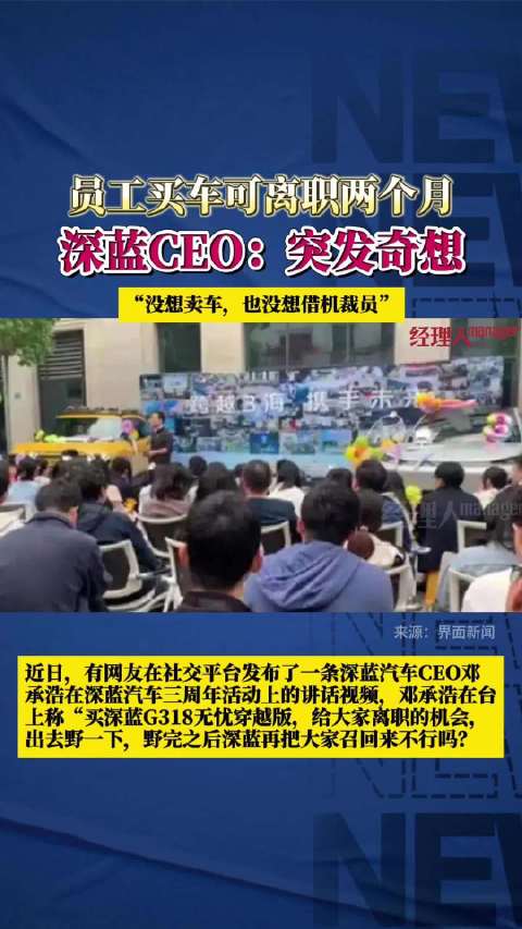 深蓝汽车员工买车可离职两个月 CEO回应：没想卖车，也没想借机裁员