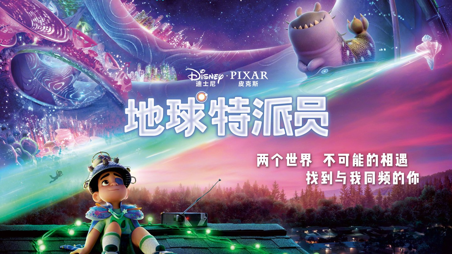 皮克斯动画电影地球特派员内地定档6月27日上映