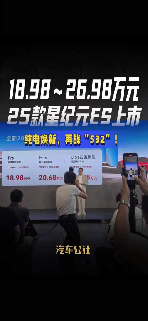 视频：18.98～26.98万元 25款星纪元ES上市 纯电焕新，再战“532”！