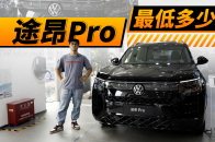 四驱中大型SUV优惠4万，20万出头拿下大众途昂Pro |  KenTV