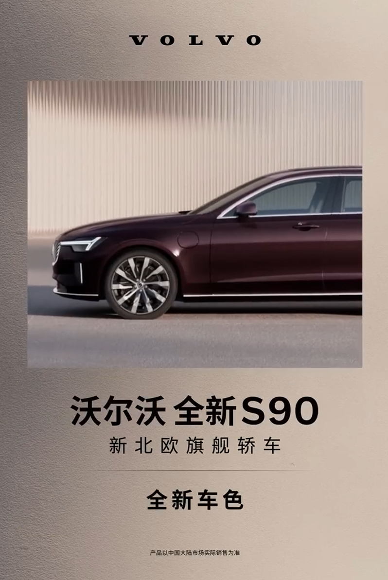 沃尔沃全新 S90 旗舰轿车 5 月 29 日上市，采用全新车身配色