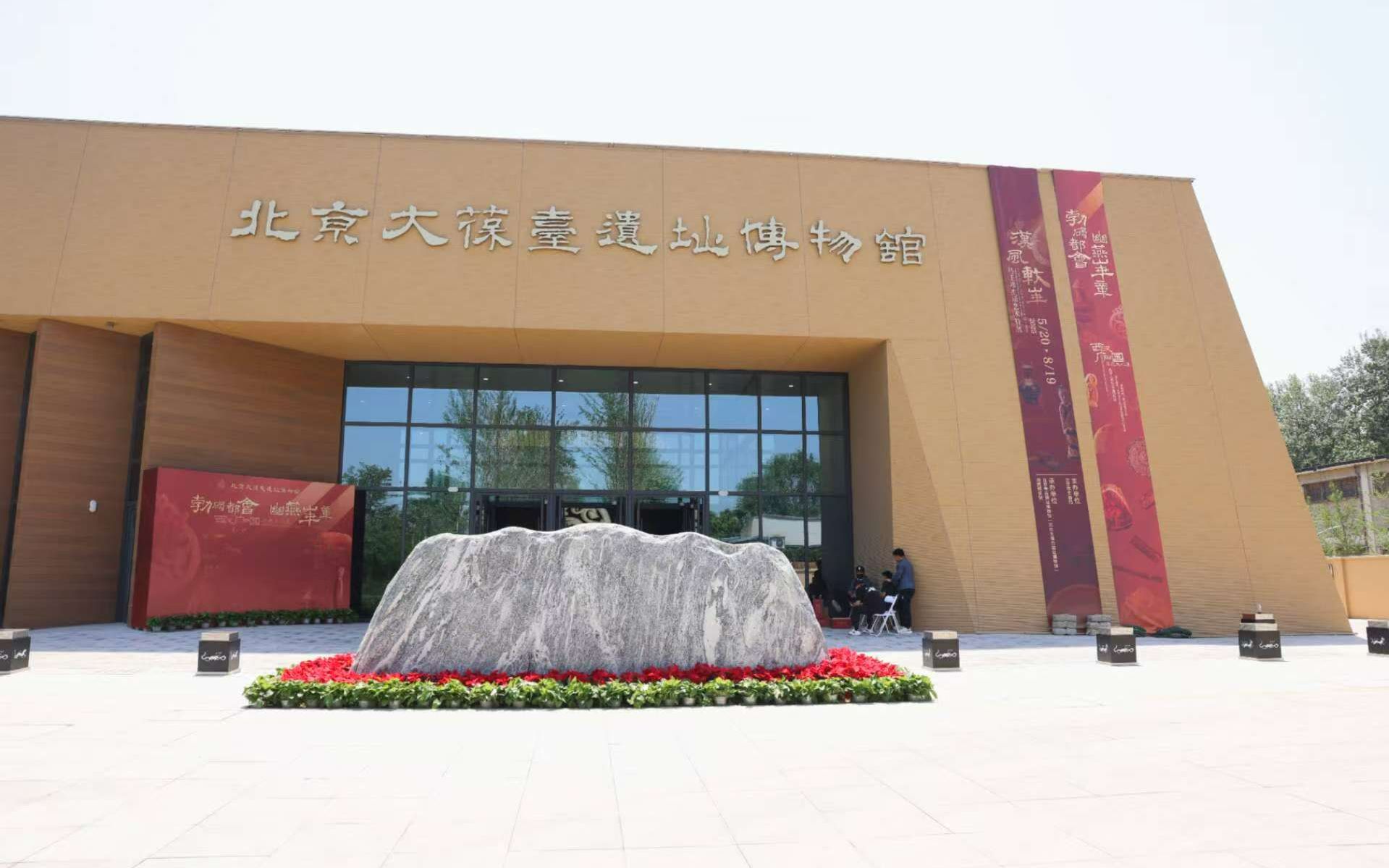 北京大葆台遺址博物館新館正式亮相。新京報記者 浦峰 攝