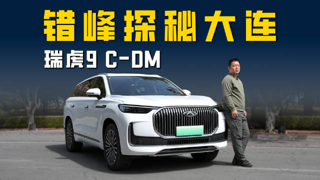 舒适惬意续航给力 错开焦虑与瑞虎9C-DM探秘大连