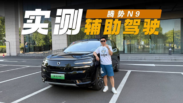 赖床起不来？怕迟到扣钱？出门太赶？腾势N9辅助驾驶之早高峰请安心