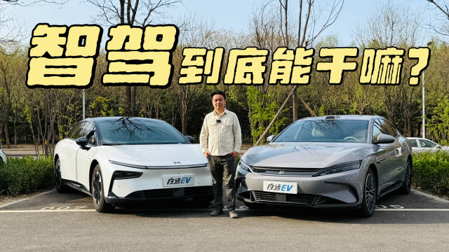 2025年，中国车的智驾到底能干啥？比亚迪汉EV&小鹏P7+智驾体验