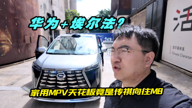 华为+埃尔法？家用MPV天花板竟是传祺向往M8