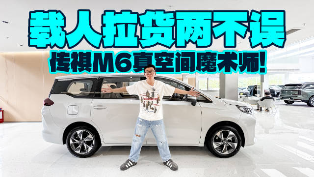 视频：载人拉货两不误，传祺M6真空间魔术师！