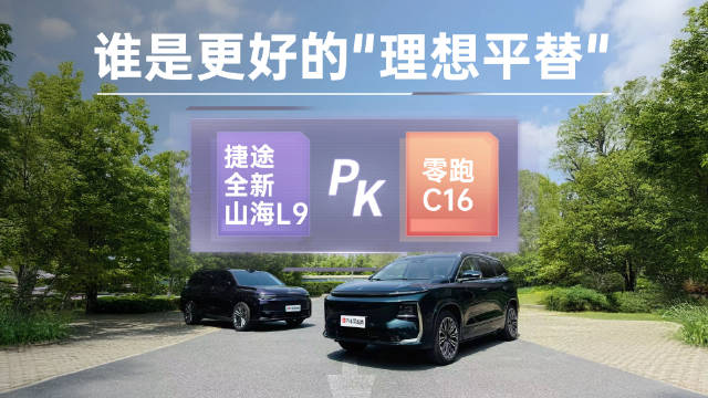捷途山海L9、零跑C16成理想L系列平替，半价入手大6座SUV