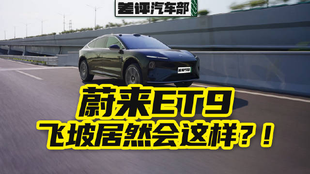 全主动悬架飞坡是种啥体验？我们用蔚来ET9试了一下