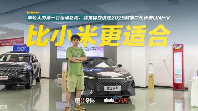 探店实拍2025款第二代长安UNI-V，颜值性能是卖点，关键还便宜