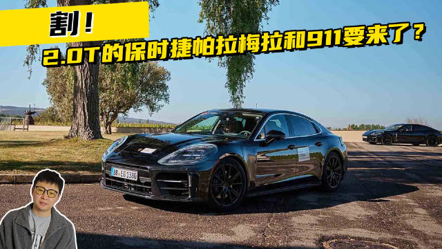 视频：割！2.0T的保时捷帕拉梅拉和911要来了？