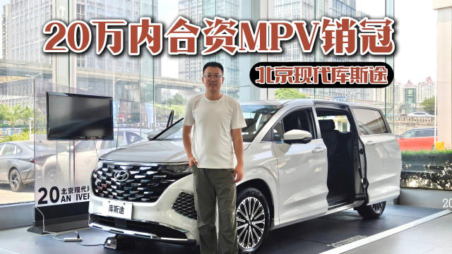 13.98万起，北京现代库斯途在MPV市场性价比有多高？