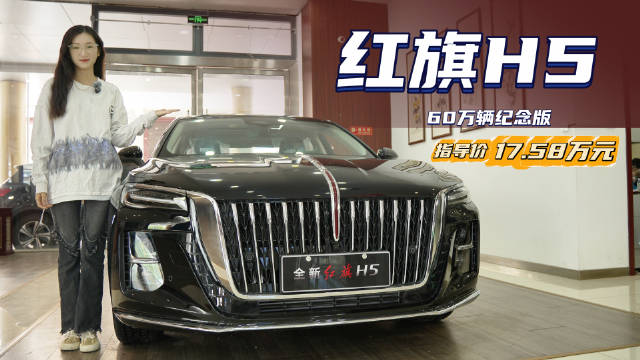 视频：终端优惠4.5万 具备豪华属性 红旗H5 60万辆纪念版值得入手吗？