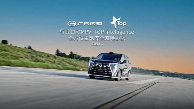 智驭安全，时刻守护 系列 行业首款MPV全方位主动安全避险挑战，敬请期待！