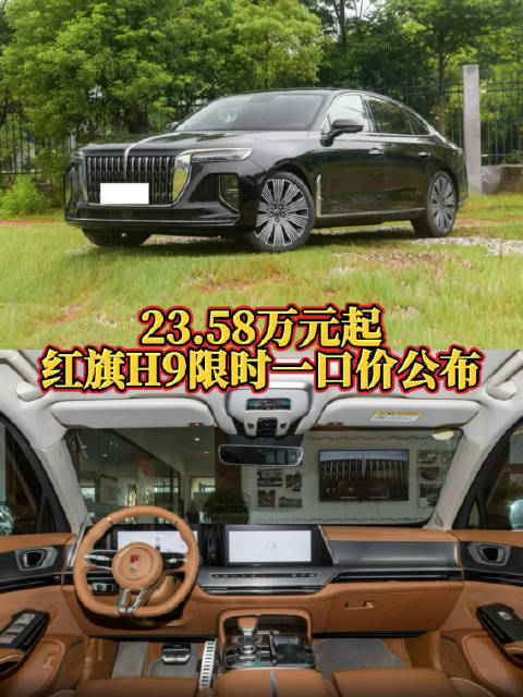 视频：2025款红旗H9限时23.58万起，优惠近10万5月31日截止