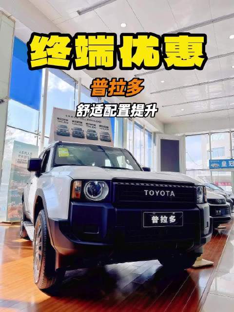 终端大额优惠 越野王者普拉多 到底值不值得买？