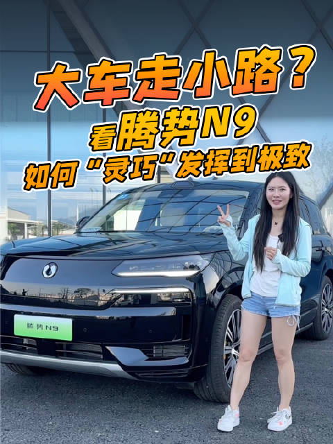 大车走小路？看腾势N9如何“灵巧”发挥到极致