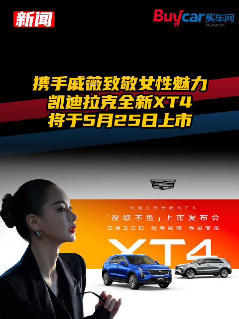 携手戚薇致敬女性魅力，凯迪拉克全新XT4将于5月25日上市@戚薇工作室