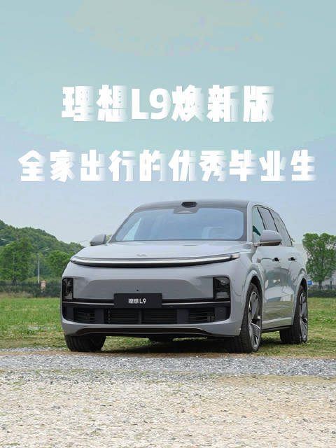 理想L9焕新版升级双腔空悬，主打智慧出行