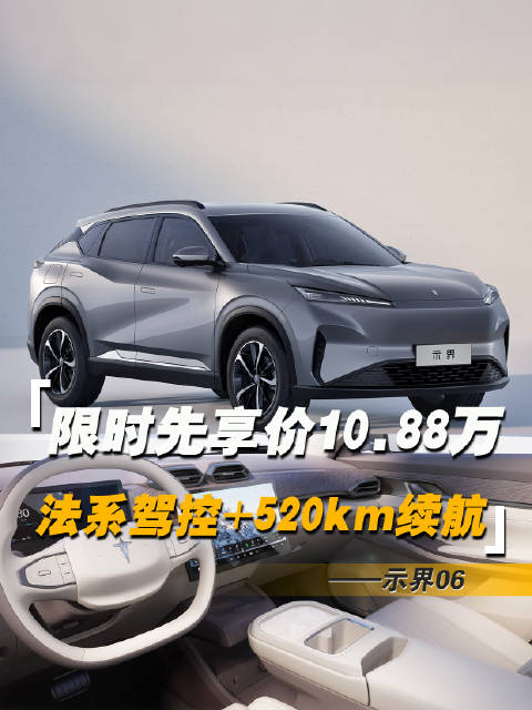限时先享价10.88万，法系驾控+520km续航，上市