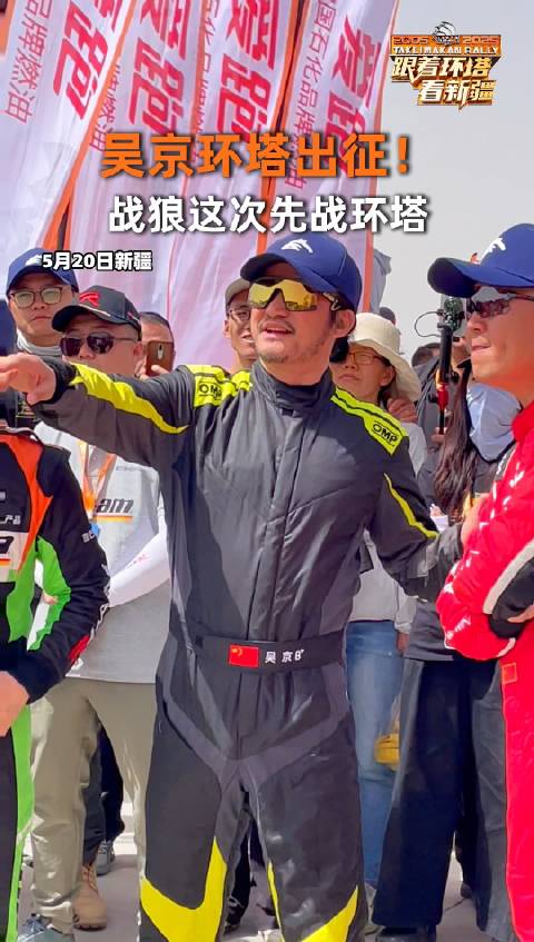 吴京环塔出征！战狼这次先战环塔