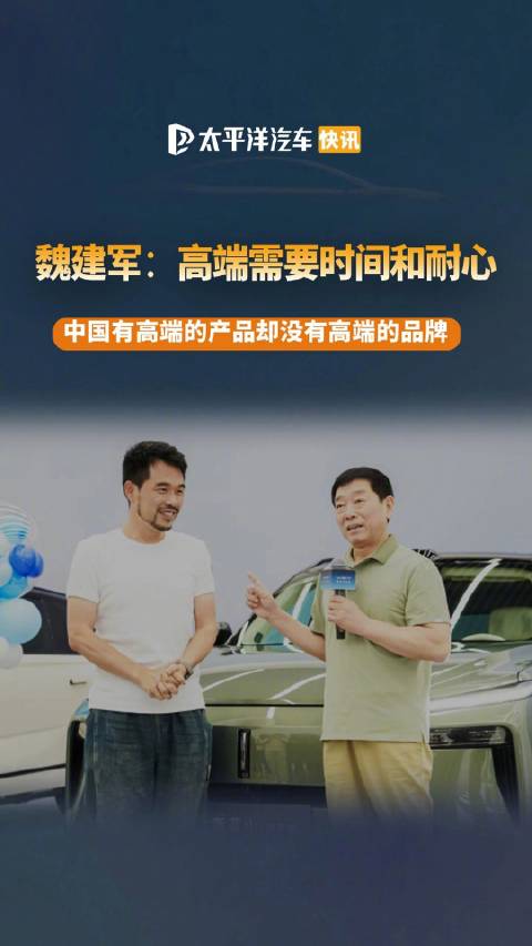 魏建军称中国有高端产品但缺高端品牌
