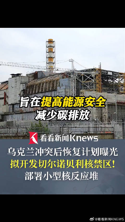 乌拟在切尔诺贝利禁区部署小型核反应堆