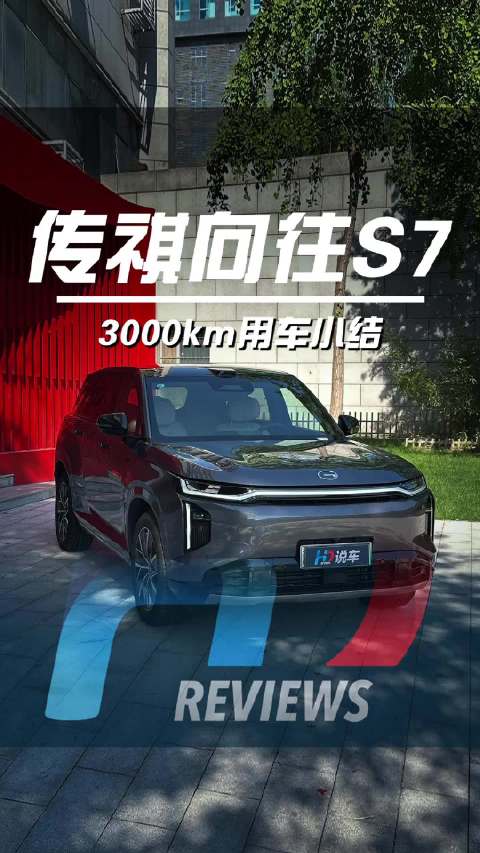 跑了3000公里，传祺向往S7比我想的更能干
