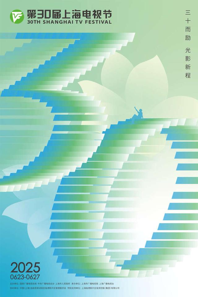 第30届上海电视节海报。主办方供图