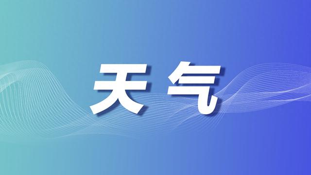 5月21日夜间至22日白天西安将迎来一次降水、大风天气过程