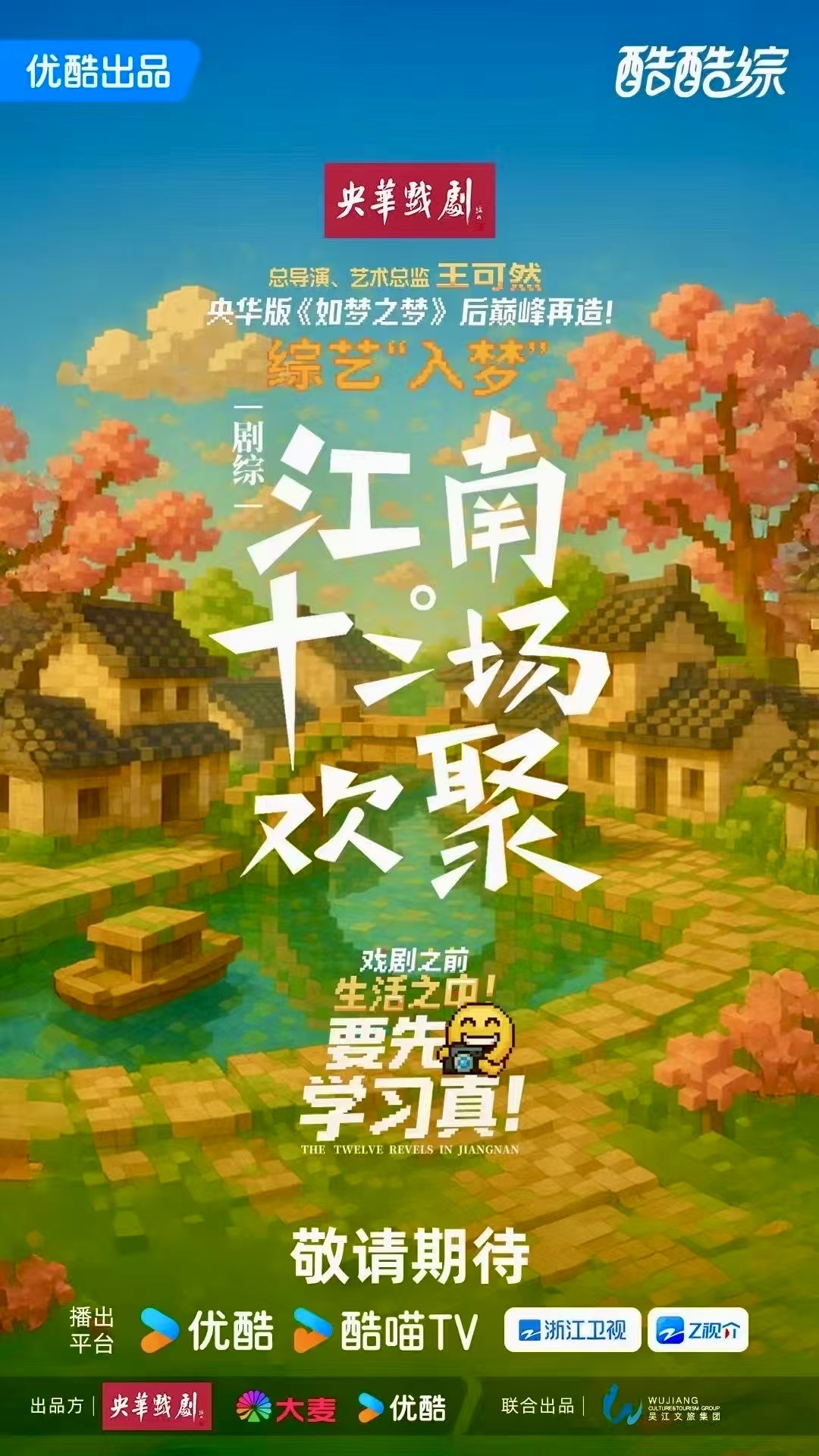 短影片綜藝《江南·十二場歡聚》海報。
